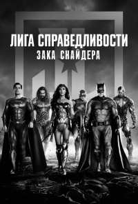 Лига справедливости Зака Снайдера (2021)