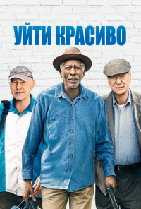 Уйти красиво (2016)