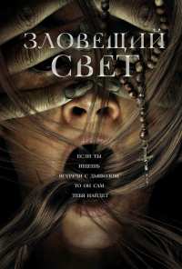 Зловещий свет (2021)