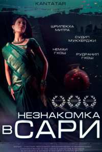 Незнакомка в сари (2005)