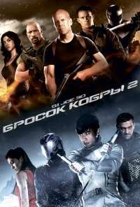 G.I. Joe: Бросок кобры 2 (2013)