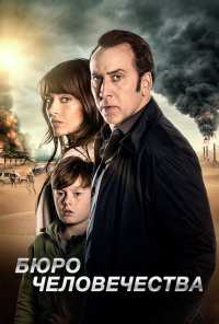 Бюро человечества (2017)