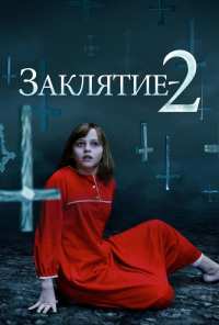 Заклятие 2 (2016)