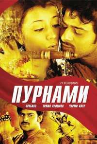 Пурнами (2006)