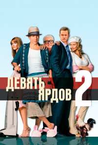 Девять ярдов 2 (2003)