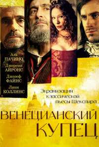 Венецианский купец (2004)