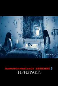 Паранормальное явление 5: Призраки в 3D (2015)