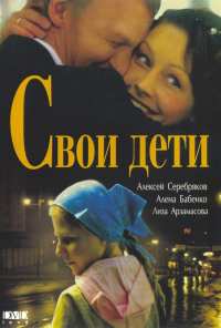 Свои дети (2007)