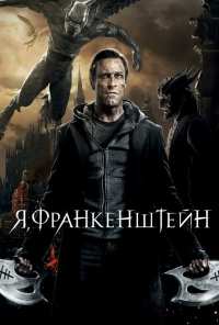 Я, Франкенштейн (2013)