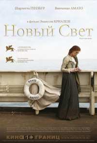 Новый свет (2006)