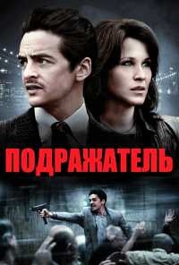 Подражатель (2013)