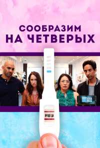 Сообразим на четверых (2019)