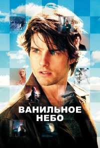 Ванильное небо (2001)