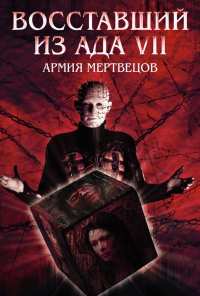 Восставший из ада 7: Армия мертвецов (2003)