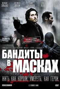 Бандиты в масках (2007)