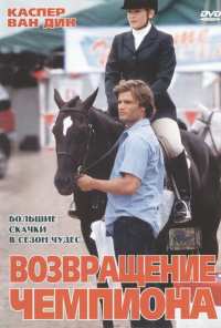 Возвращение чемпиона (2003)