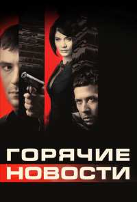 Горячие новости (2009)