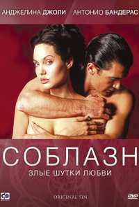 Соблазн (2001)