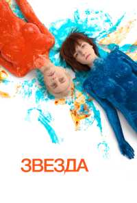 Звезда (2014)