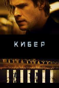 Кибер (2015)