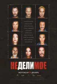 Неделимое (2017)