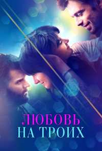 Любовь на троих (2019)