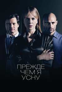 Прежде чем я усну (2013)