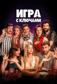 Игра с ключами (2022)