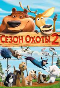 Сезон охоты 2 (2008)