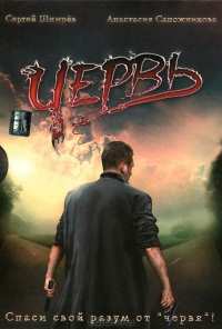 Червь (2006)