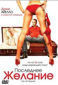 Последнее желание (2006)