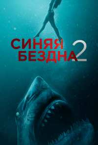 Синяя бездна 2 (2019)