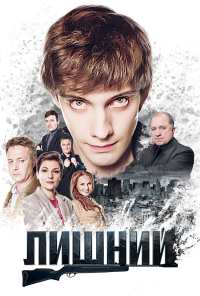 Лишний (2017)