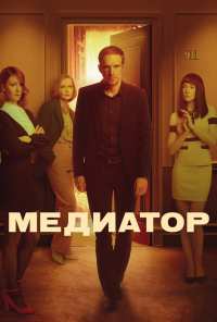 Медиатор (2021)