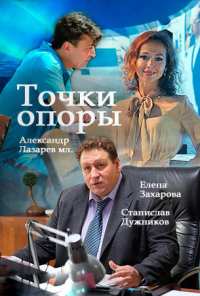 Точки опоры (2015)