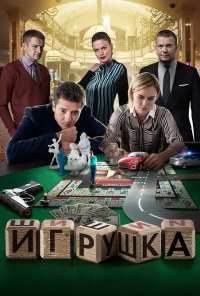 Игрушка (2019)