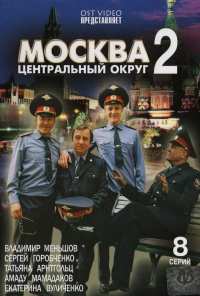 Москва. Центральный округ 2 (2004)