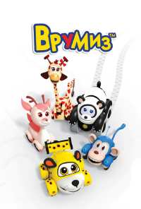 Врумиз (2012)