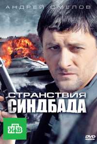 Странствия Синдбада (2011)