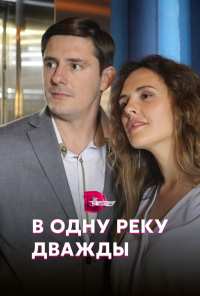 В одну реку дважды (2019)