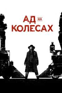 Ад на колёсах (2011)