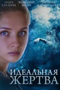 Идеальная жертва (2015)