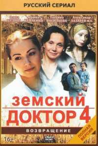 Земский доктор. Возвращение (2013)