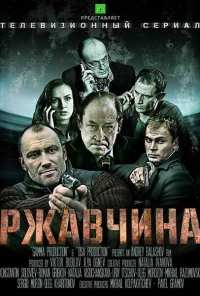 Ржавчина (2012)