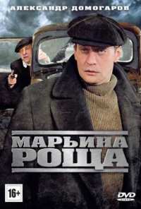 Марьина роща (2012)