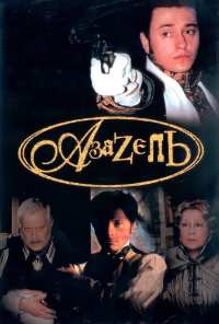 Азазель (2002)