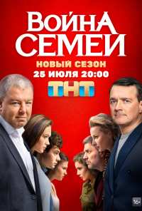 Война семей (2019)