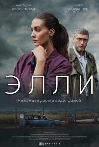 Элли (2021)