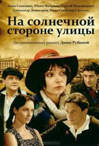 На солнечной стороне улицы (2011)