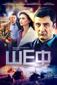 Шеф (2012)